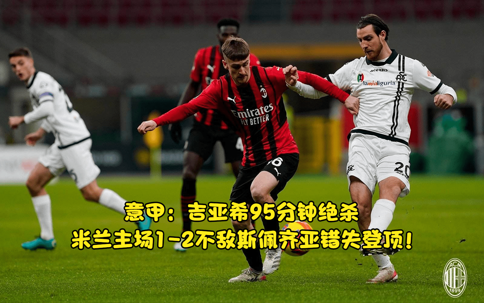 关于热那亚客场逆袭争夺积分榜前列的信息